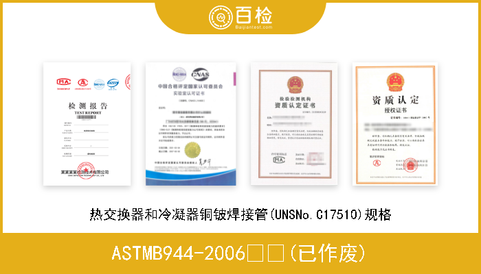 ASTMB944-2006  (已作废) 热交换器和冷凝器铜铍焊接管(UNSNo.C17510)规格 